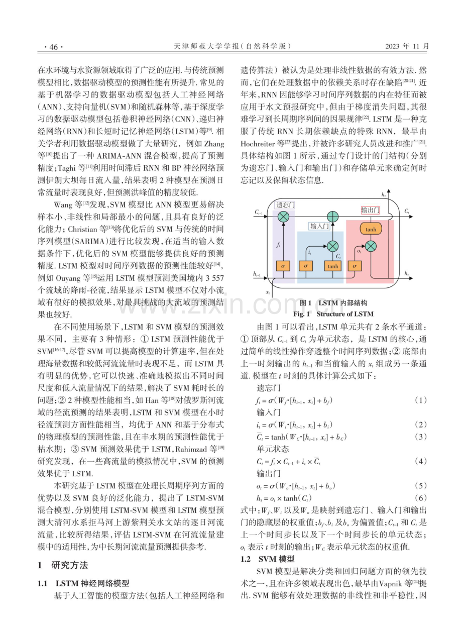 基于LSTM-SVM模型的河流流量预测.pdf_第2页