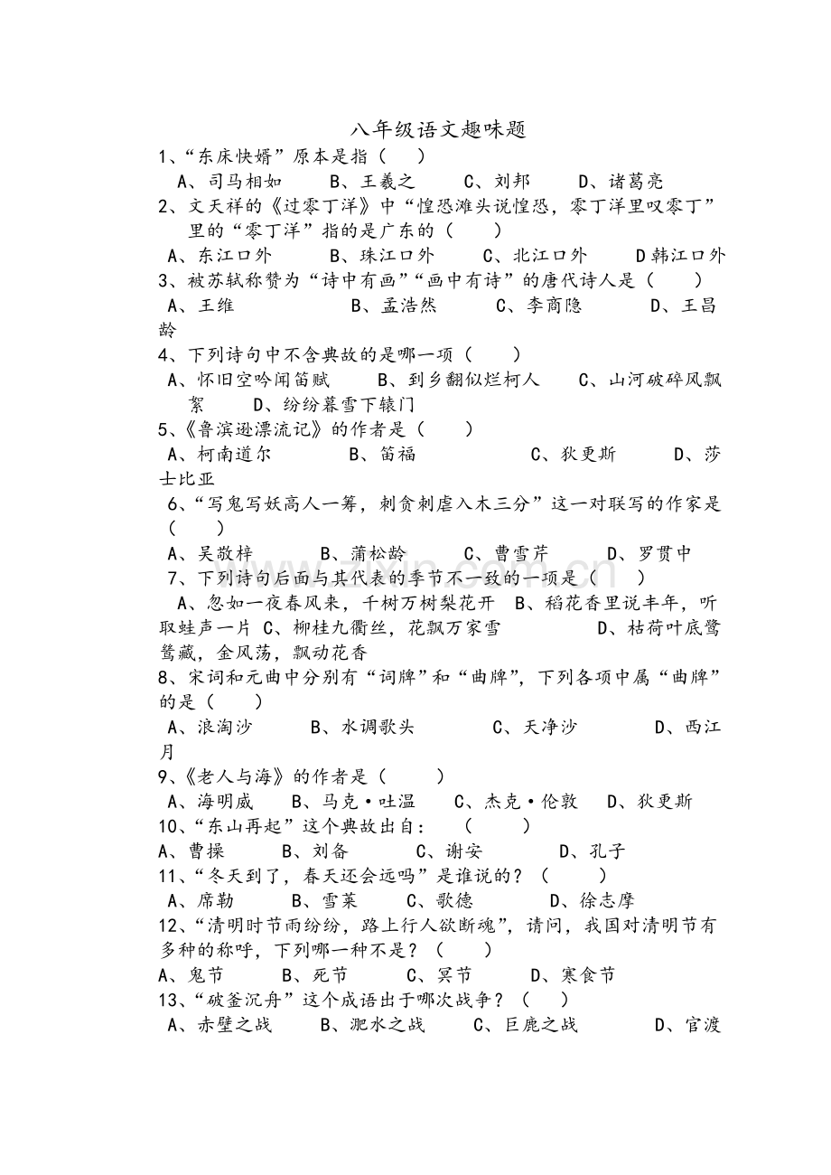 八年级语文趣味题.doc_第1页