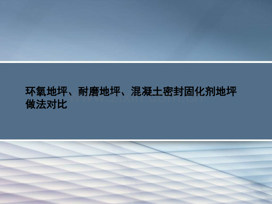 环氧地坪、耐磨地坪、固化剂地坪做法对比ppt.ppt_第1页