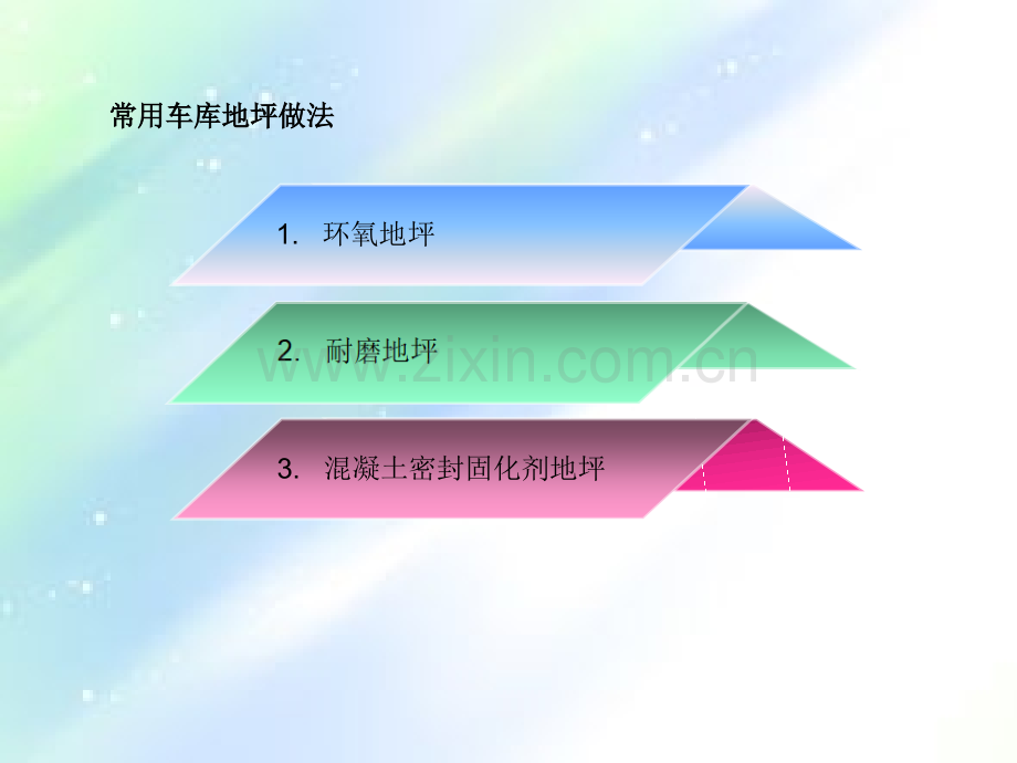 环氧地坪、耐磨地坪、固化剂地坪做法对比ppt.ppt_第3页