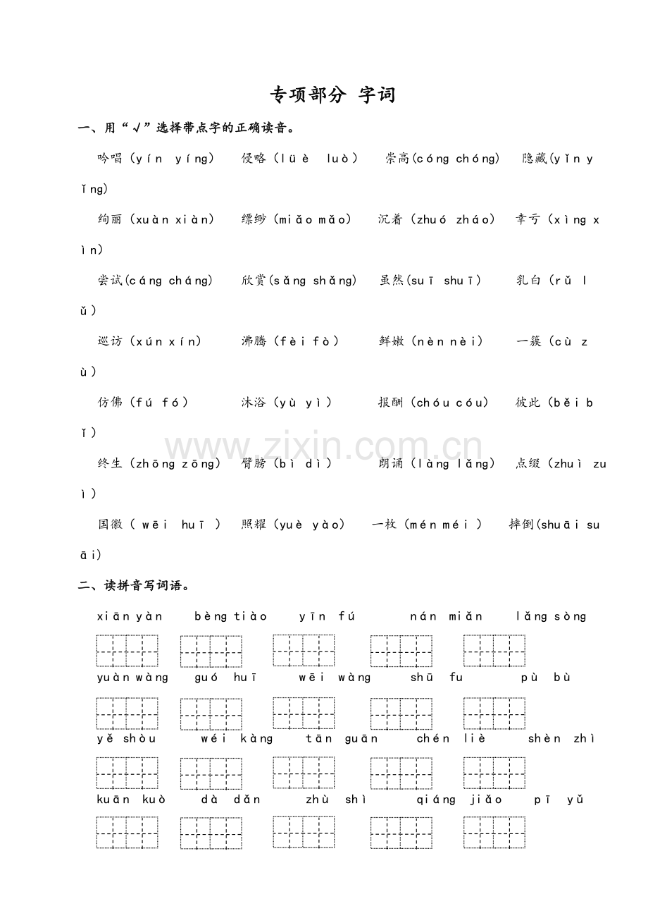 湘教版小学三年级语文上册复习字词.doc_第1页