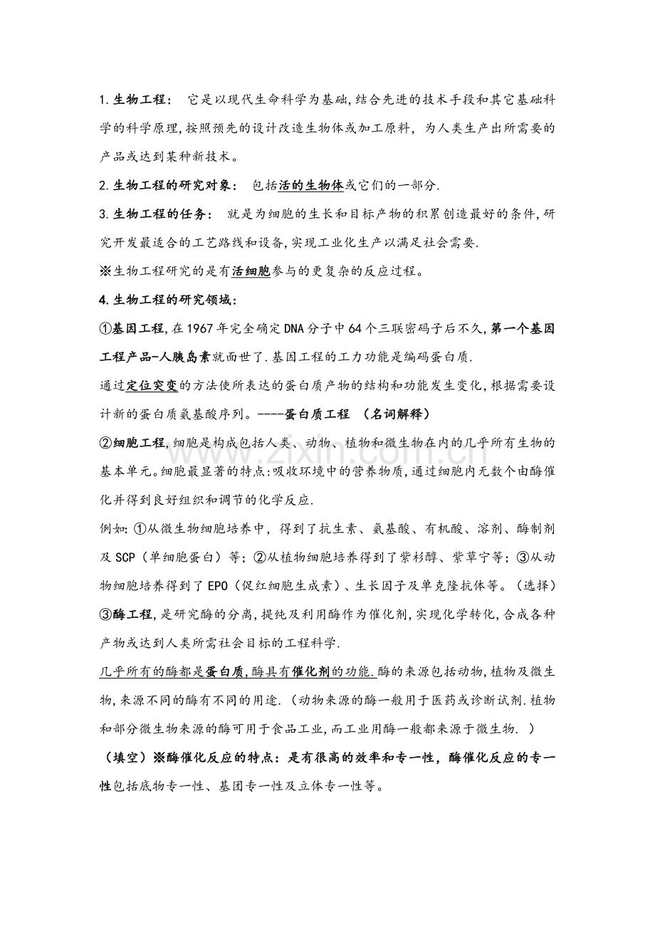 生物工程导论复习资料.doc_第1页