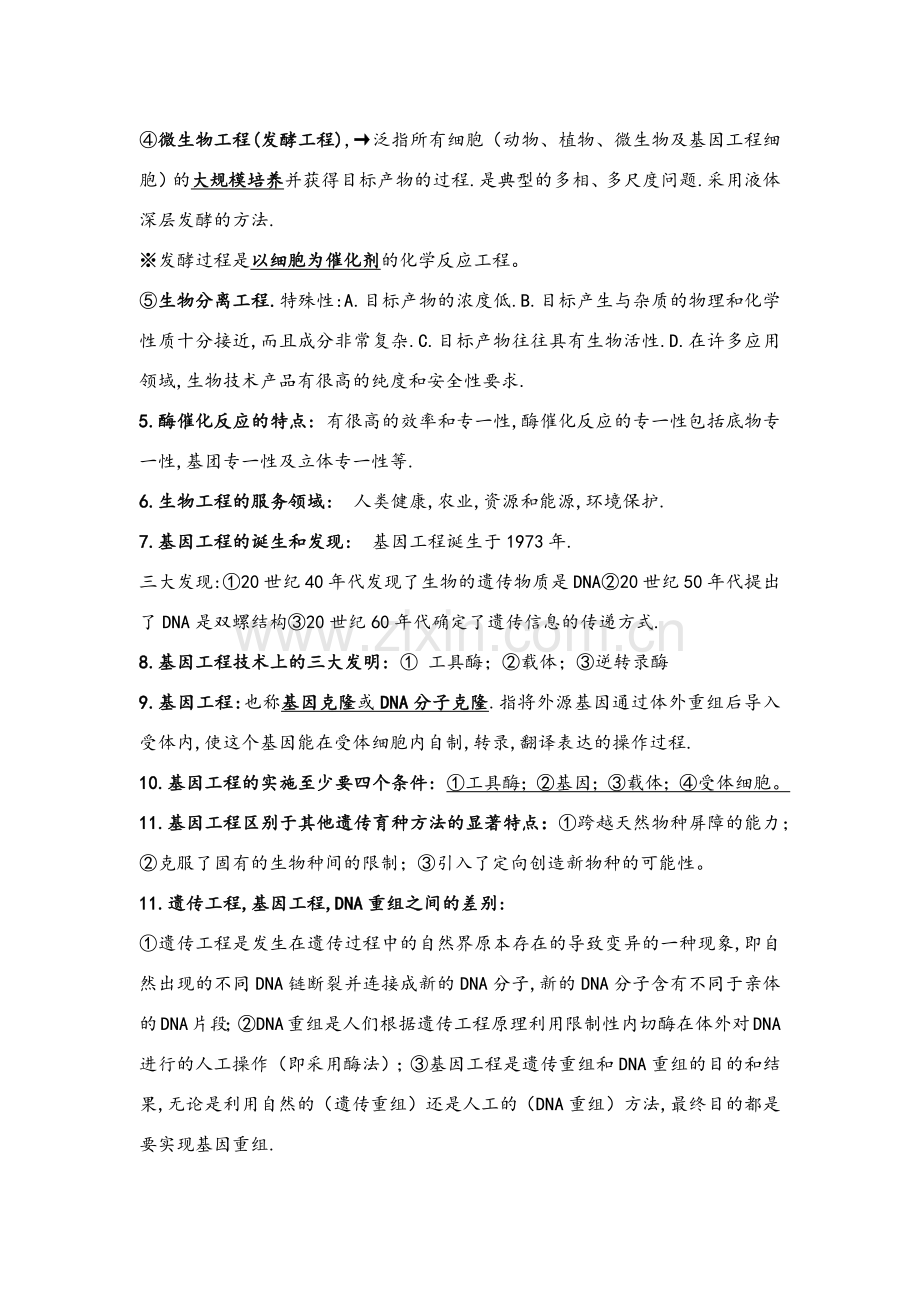 生物工程导论复习资料.doc_第2页