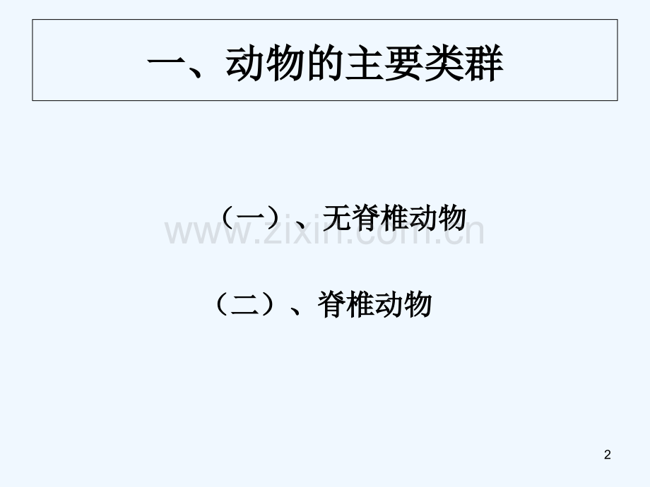 生物圈中的动物-PPT课件.ppt_第2页