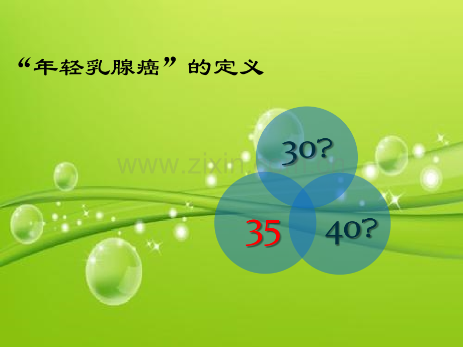 年轻乳腺癌患者的辅助治疗-PPT.pptx_第3页