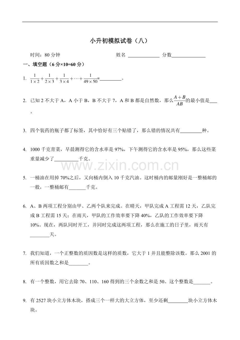 新奥数小升初模拟试题及答案(八).pdf_第1页