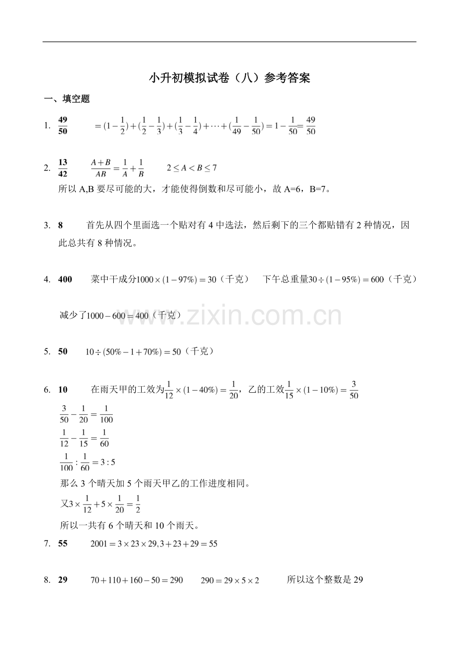 新奥数小升初模拟试题及答案(八).pdf_第3页