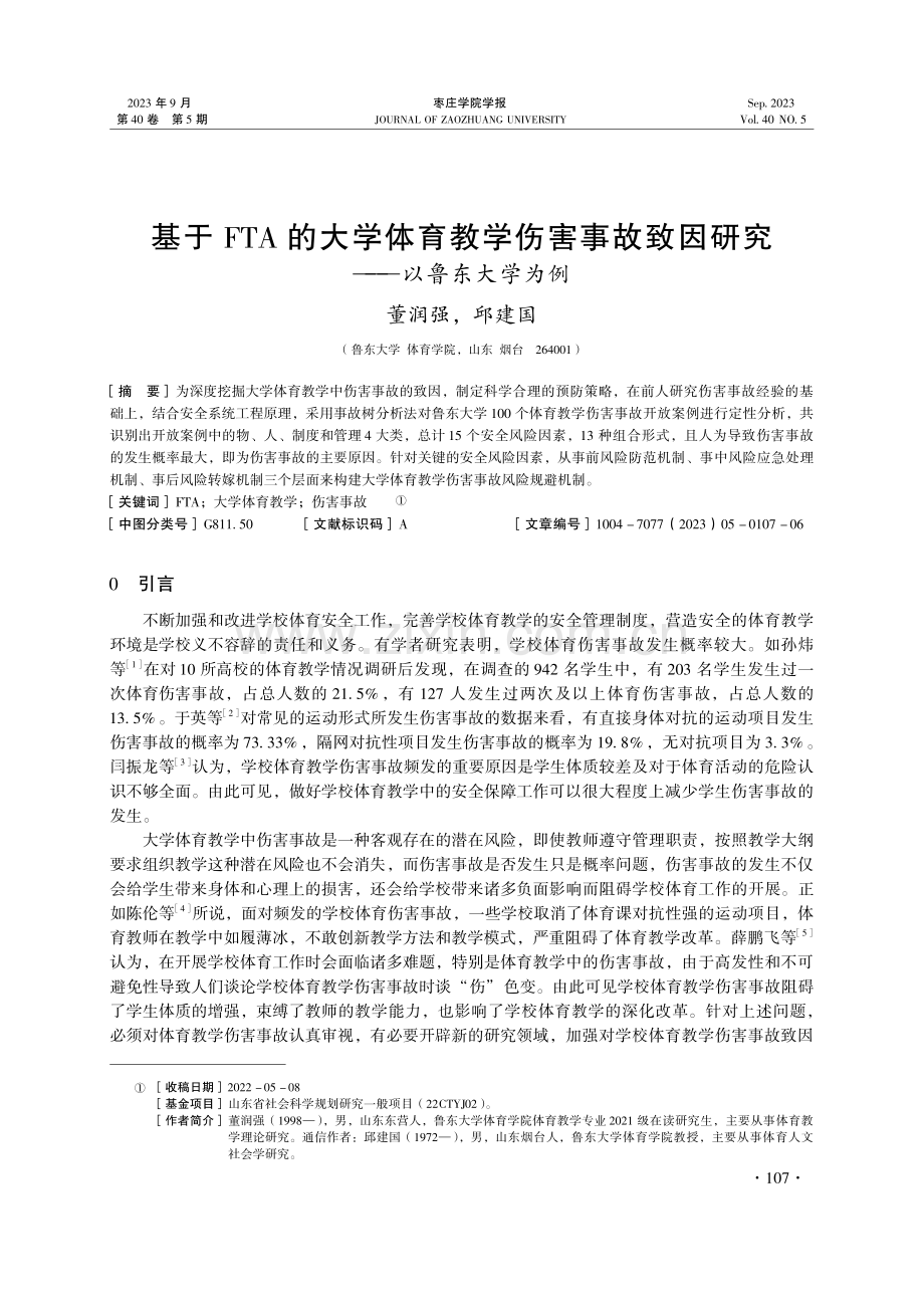 基于FTA的大学体育教学伤害事故致因研究——以鲁东大学为例.pdf_第1页