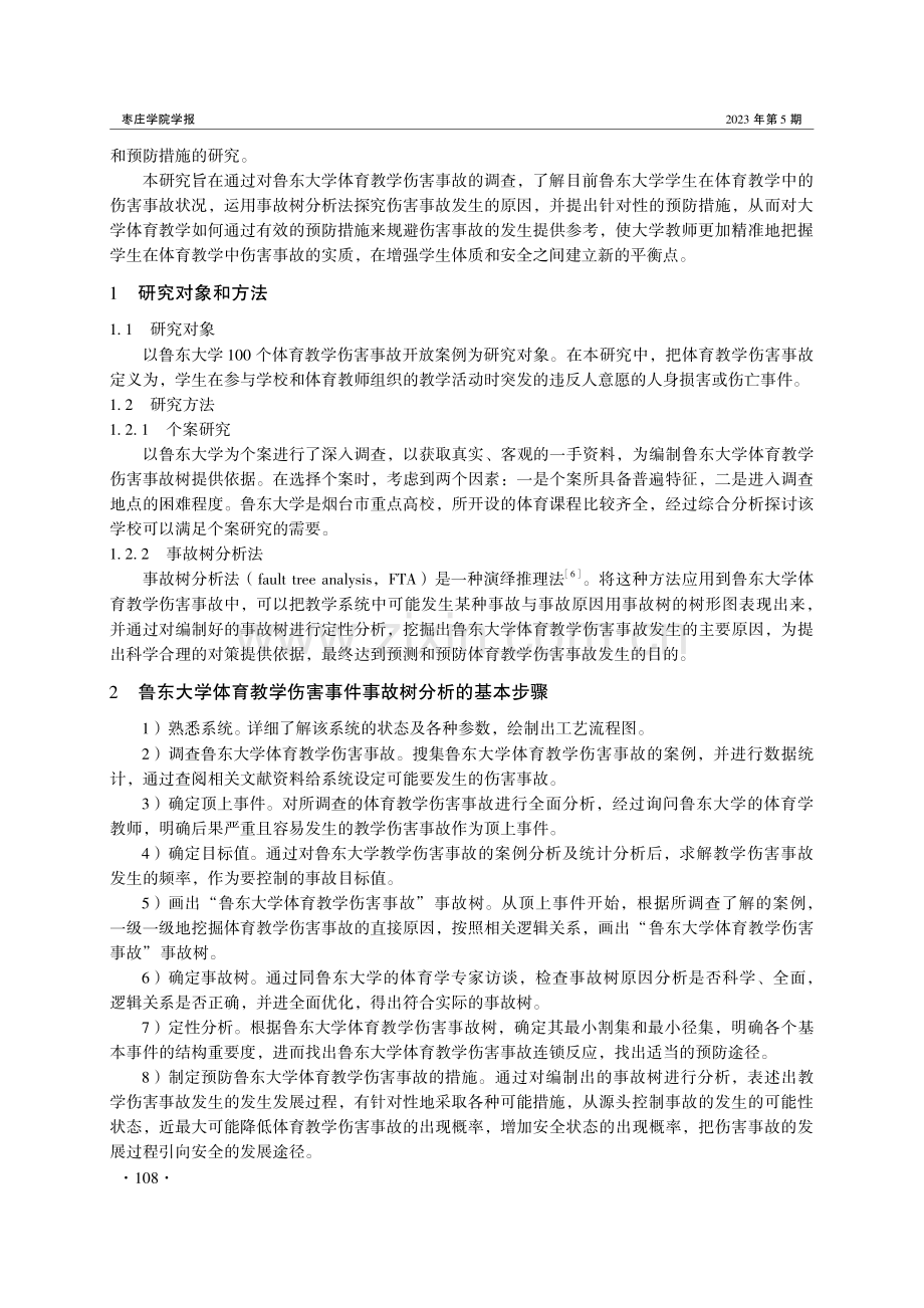 基于FTA的大学体育教学伤害事故致因研究——以鲁东大学为例.pdf_第2页