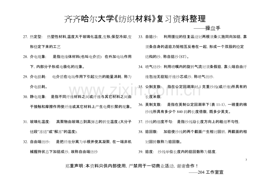 纺织材料学复习资料汇总.pdf_第3页