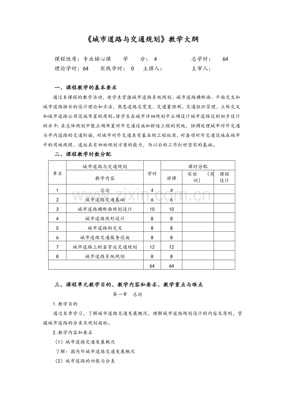 城市道路与交通规划教学大纲.doc_第1页