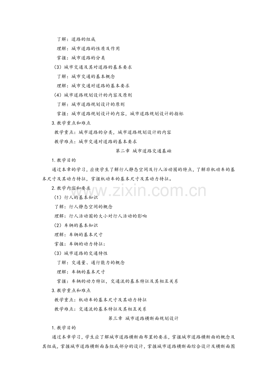 城市道路与交通规划教学大纲.doc_第2页