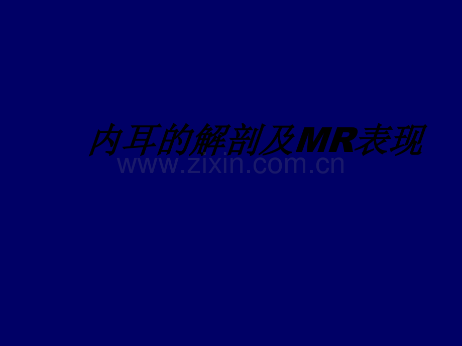 内耳的解剖及MR表现ppt.ppt_第1页