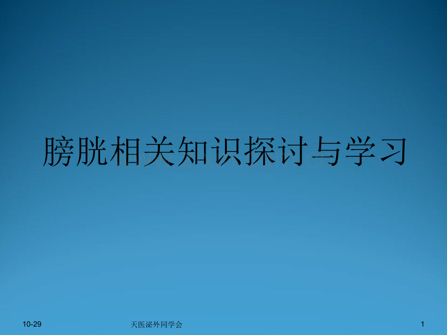 膀胱相关知识学习与探讨-PPT.ppt_第1页