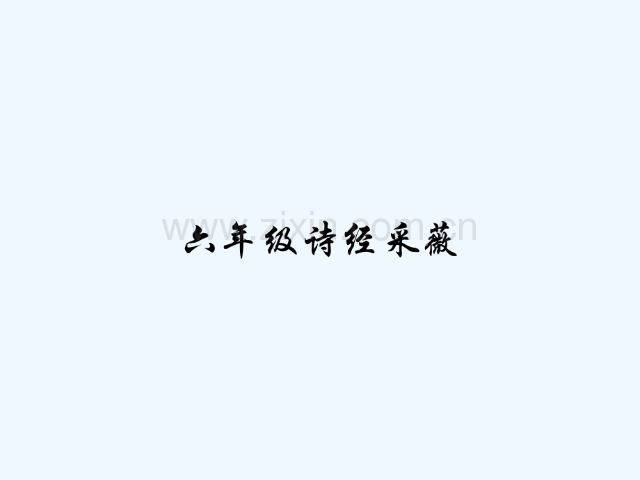 六年级诗经采薇-PPT.pptx_第1页