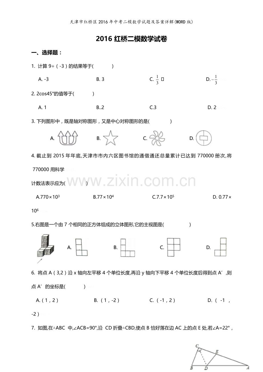 天津市红桥区2016年中考二模数学试题及答案详解(WORD版).doc_第1页