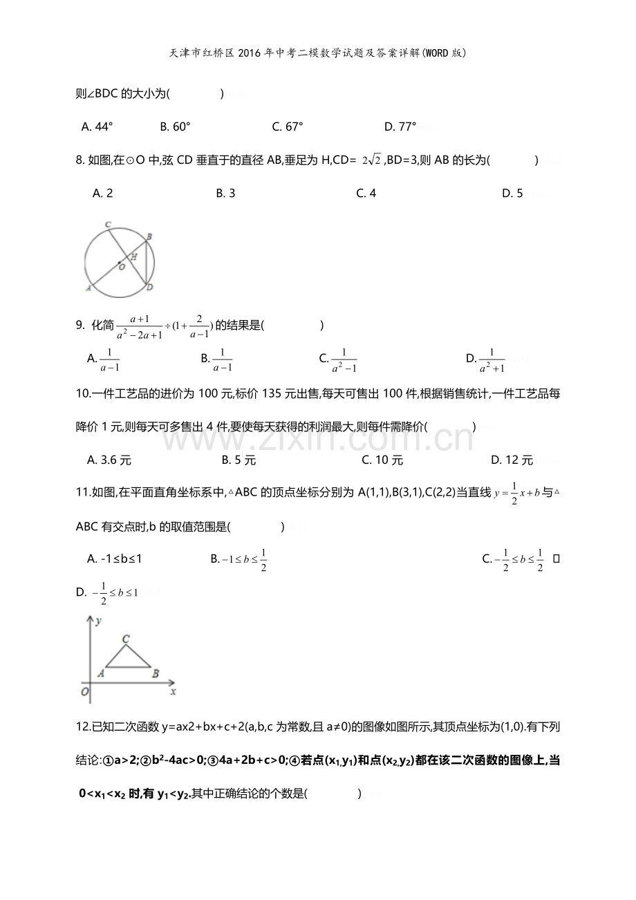 天津市红桥区2016年中考二模数学试题及答案详解(WORD版).doc_第2页