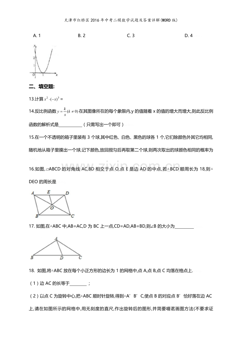 天津市红桥区2016年中考二模数学试题及答案详解(WORD版).doc_第3页