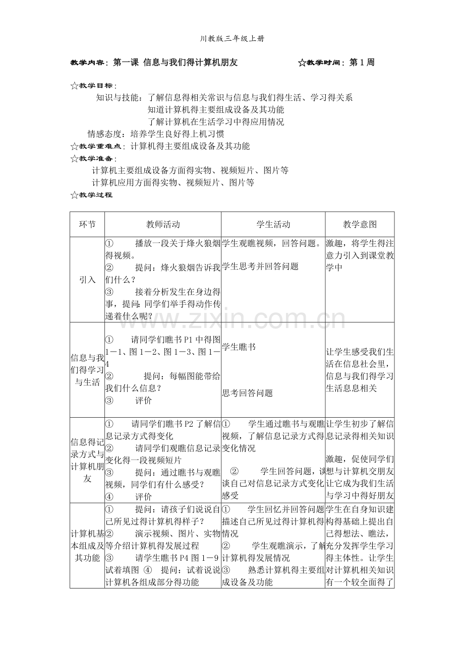 川教版三年级上册.doc_第1页