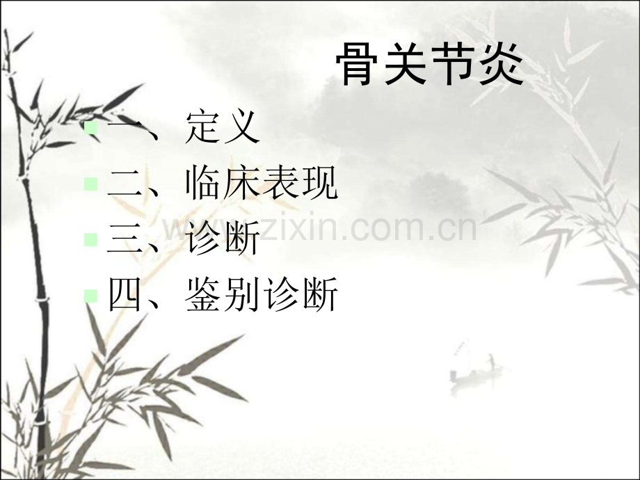 骨关节炎诊断与鉴别诊断ppt课件.ppt_第2页