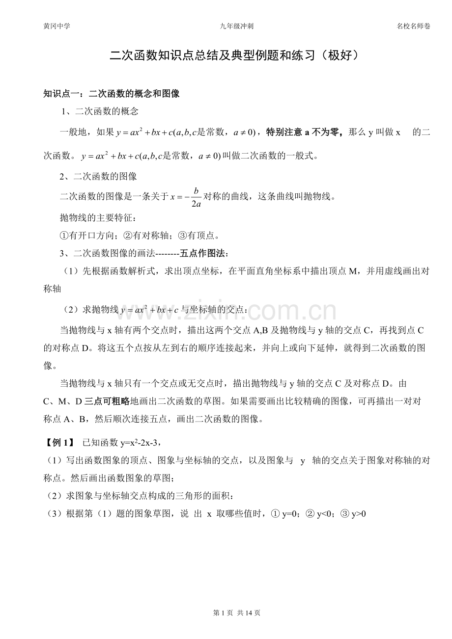 二次函数知识点总结及典型例题和练习.pdf_第1页