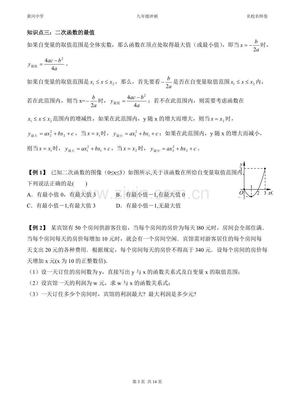 二次函数知识点总结及典型例题和练习.pdf_第3页