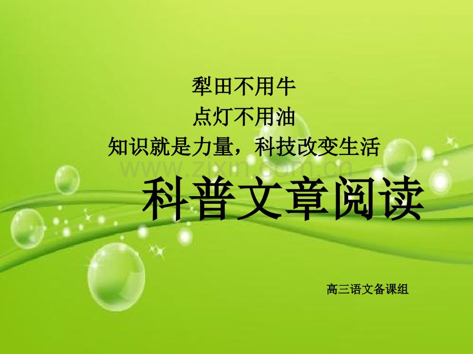 高三语文科普文章阅读-PPT.ppt_第2页