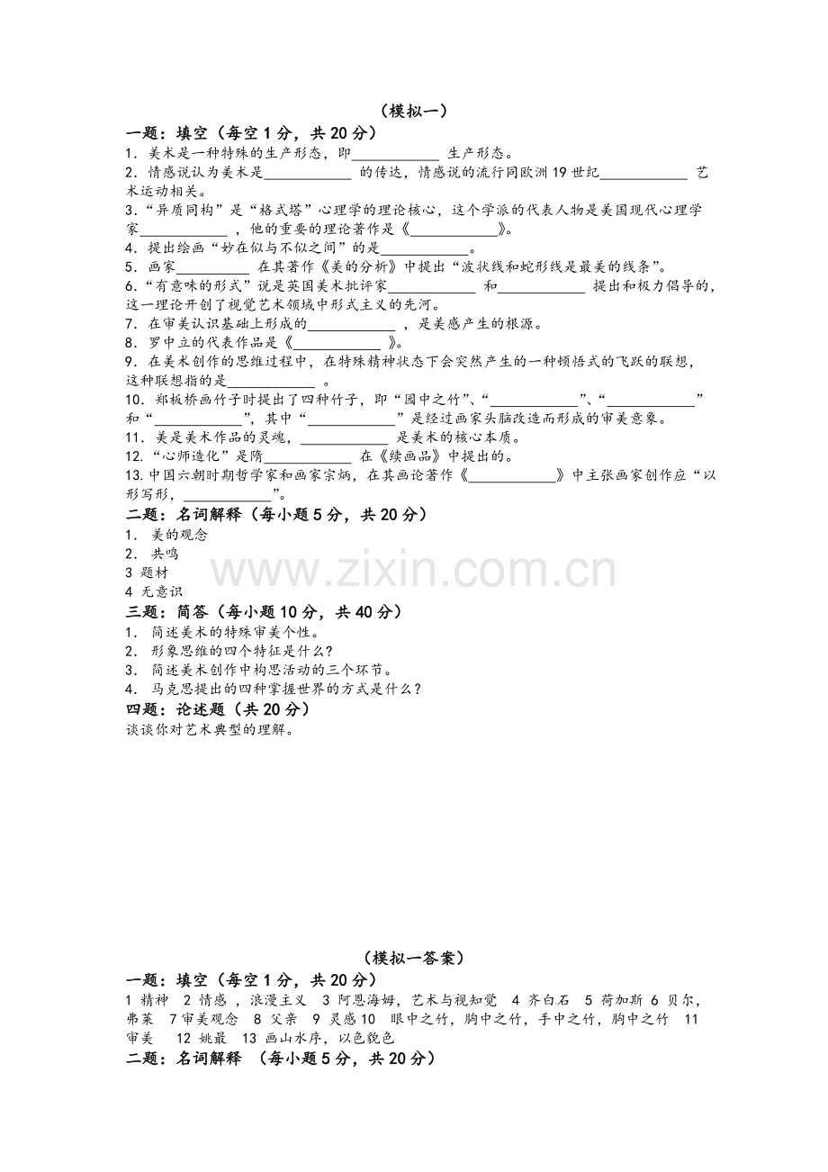 美术概论复习题.doc_第1页