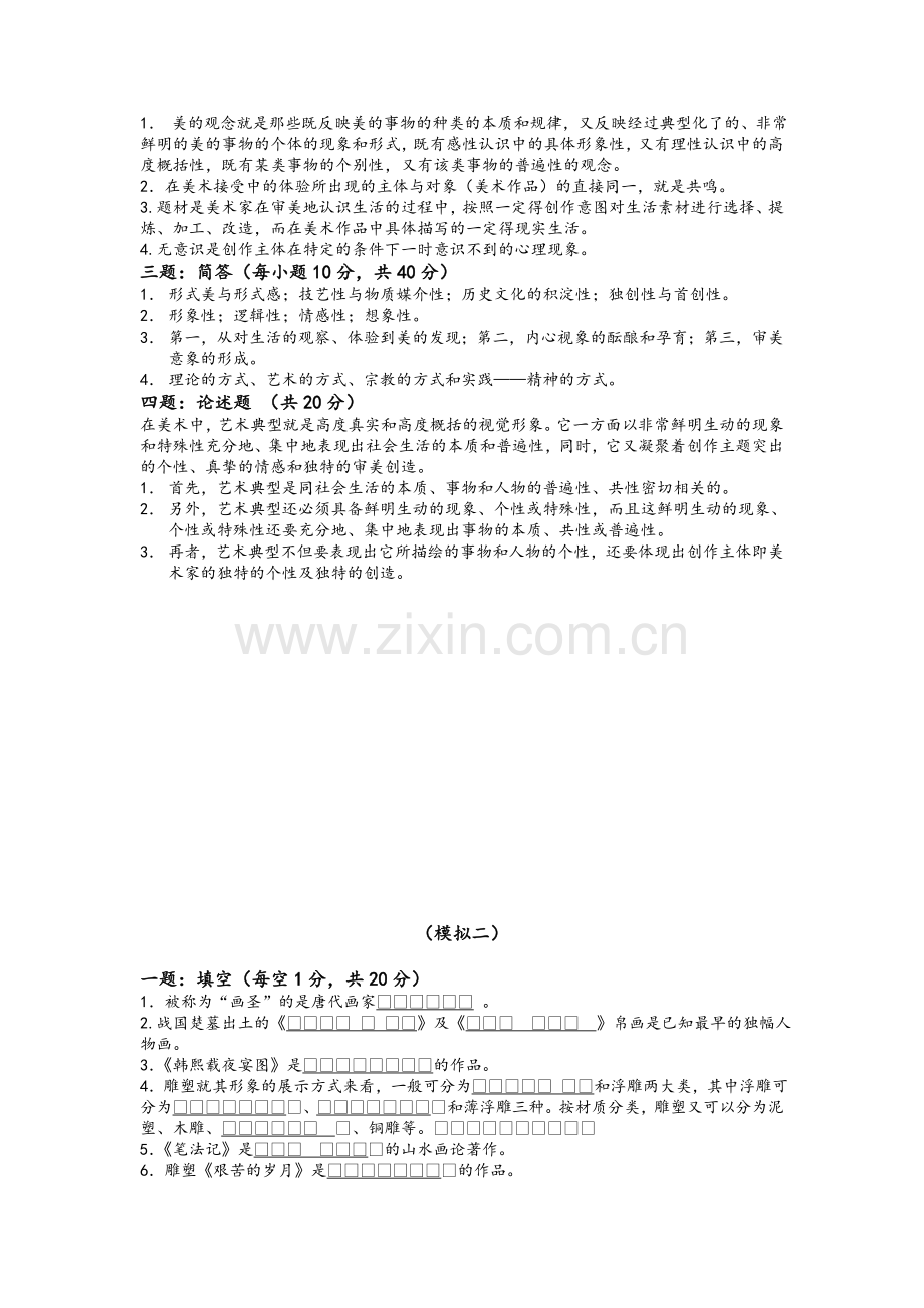 美术概论复习题.doc_第2页