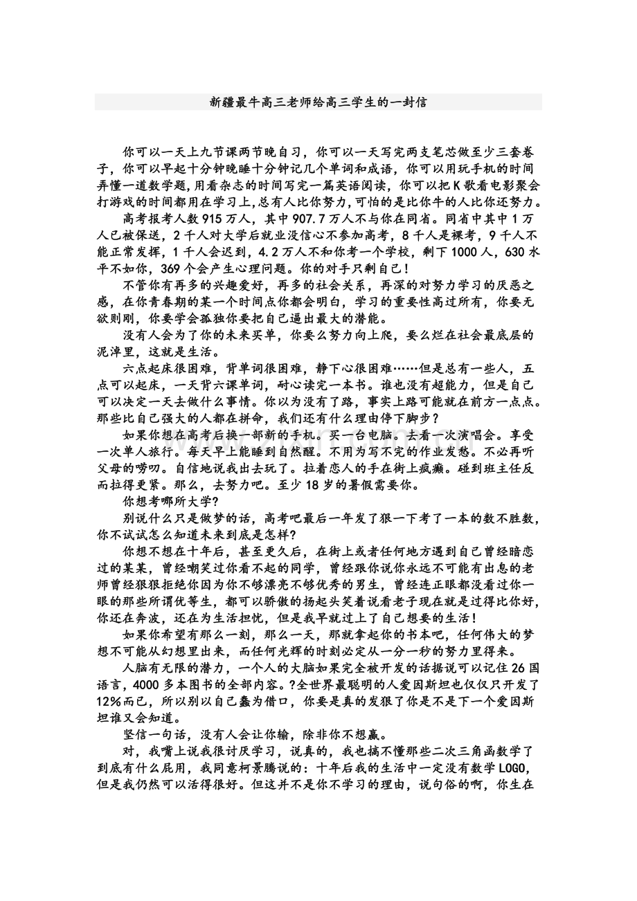 新疆最牛高三老师给高三学生的一封信.doc_第1页