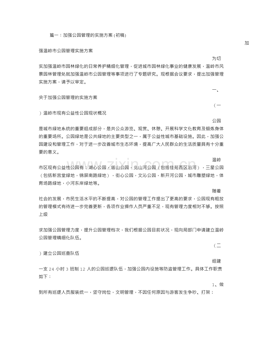 公园管理实施方案.doc_第1页