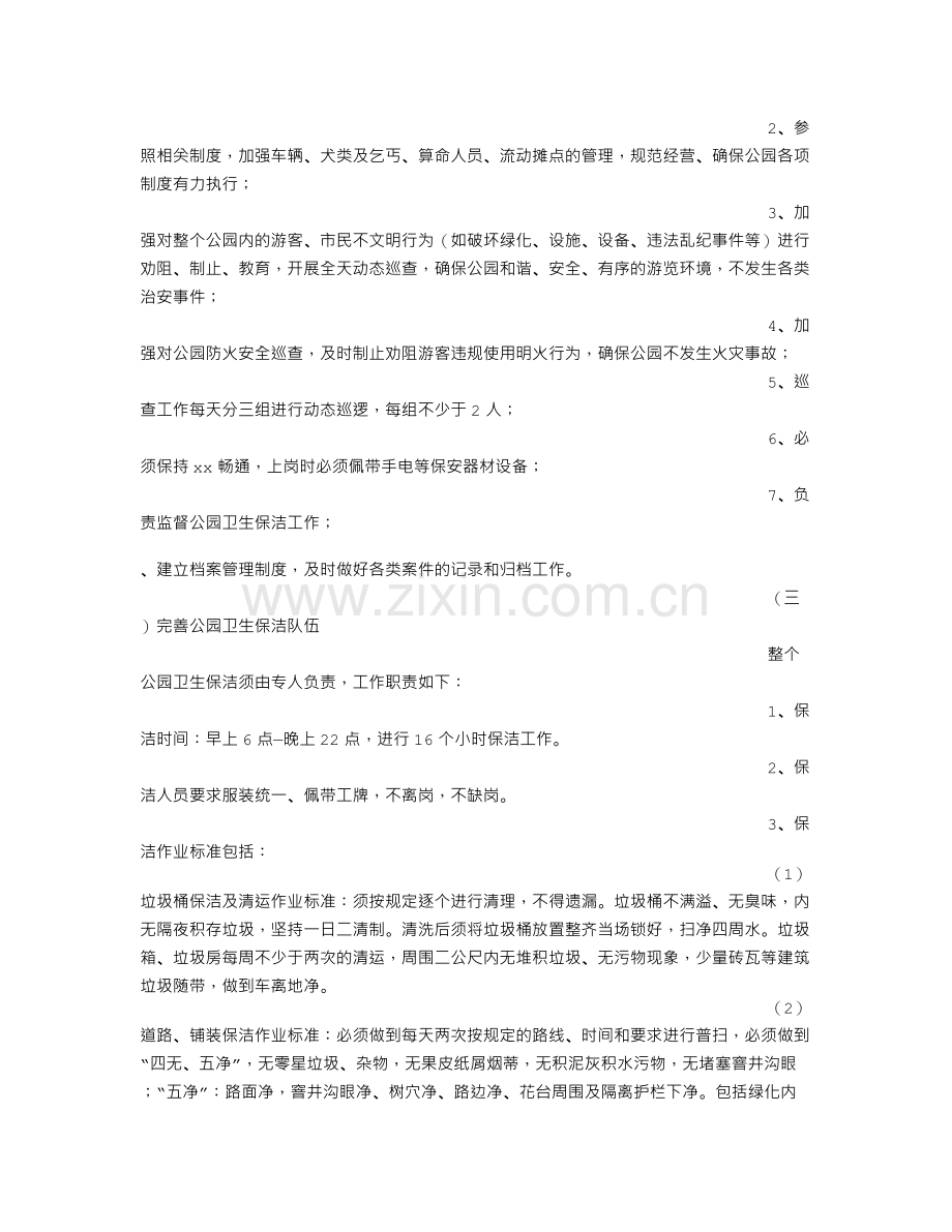 公园管理实施方案.doc_第2页