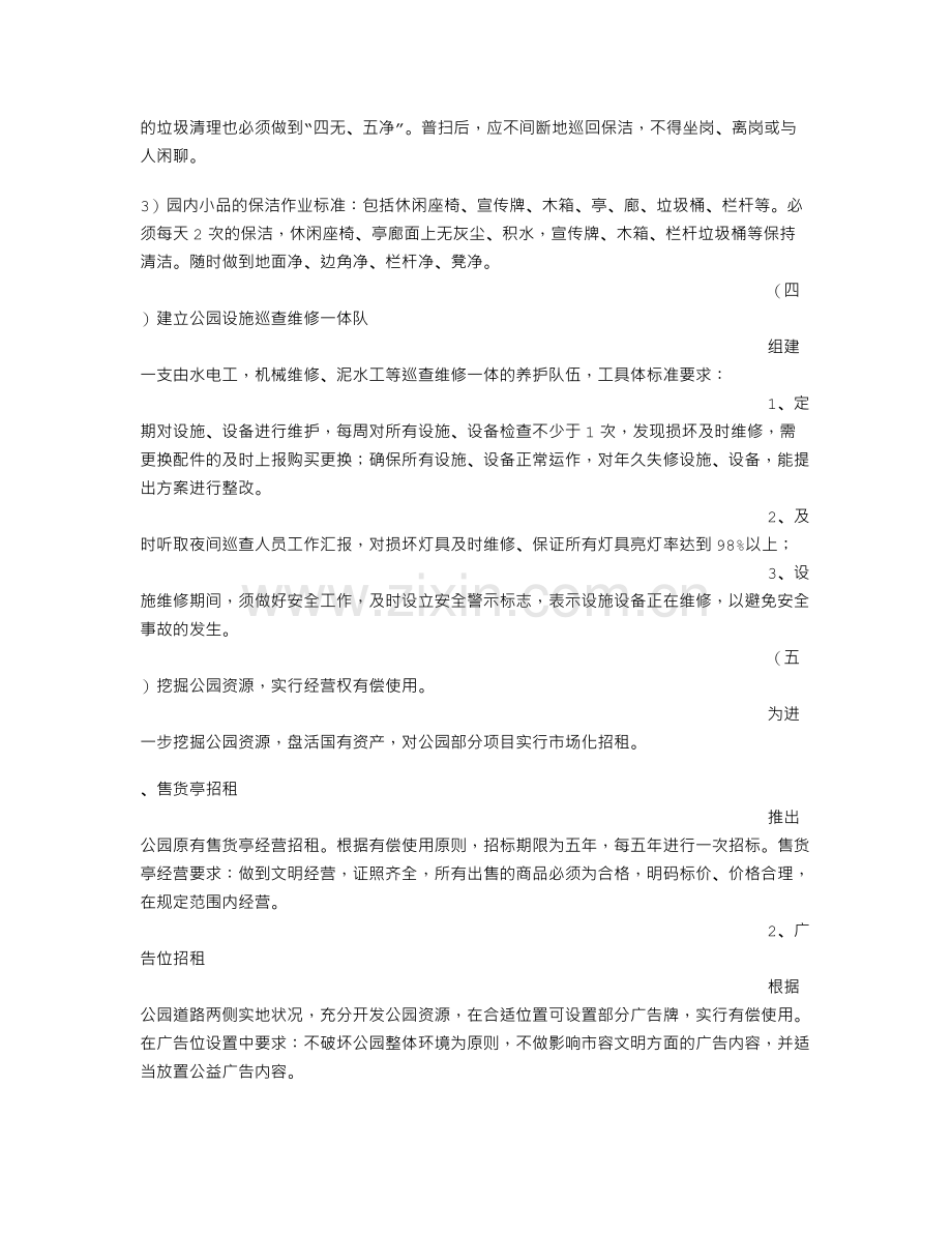 公园管理实施方案.doc_第3页