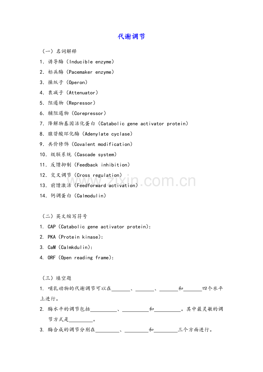 生物化学习题及答案-代谢调节.doc_第1页