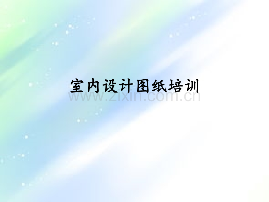 室内设计图纸培训ppt.ppt_第1页