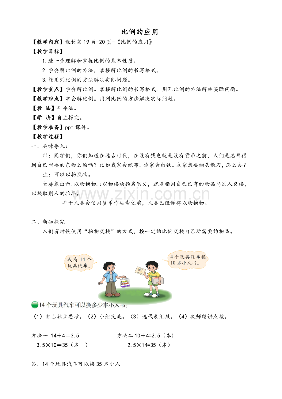 新北师大版《比例的应用》教学设计.doc_第1页