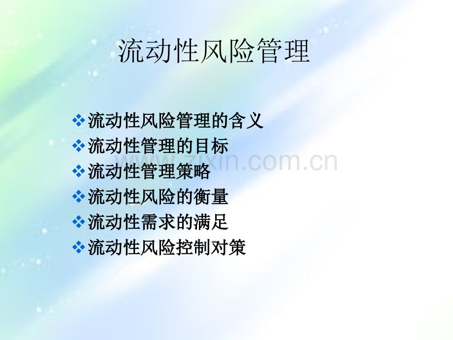 流动性管理ppt.ppt_第1页