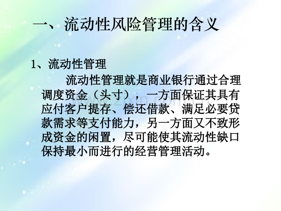 流动性管理ppt.ppt_第2页