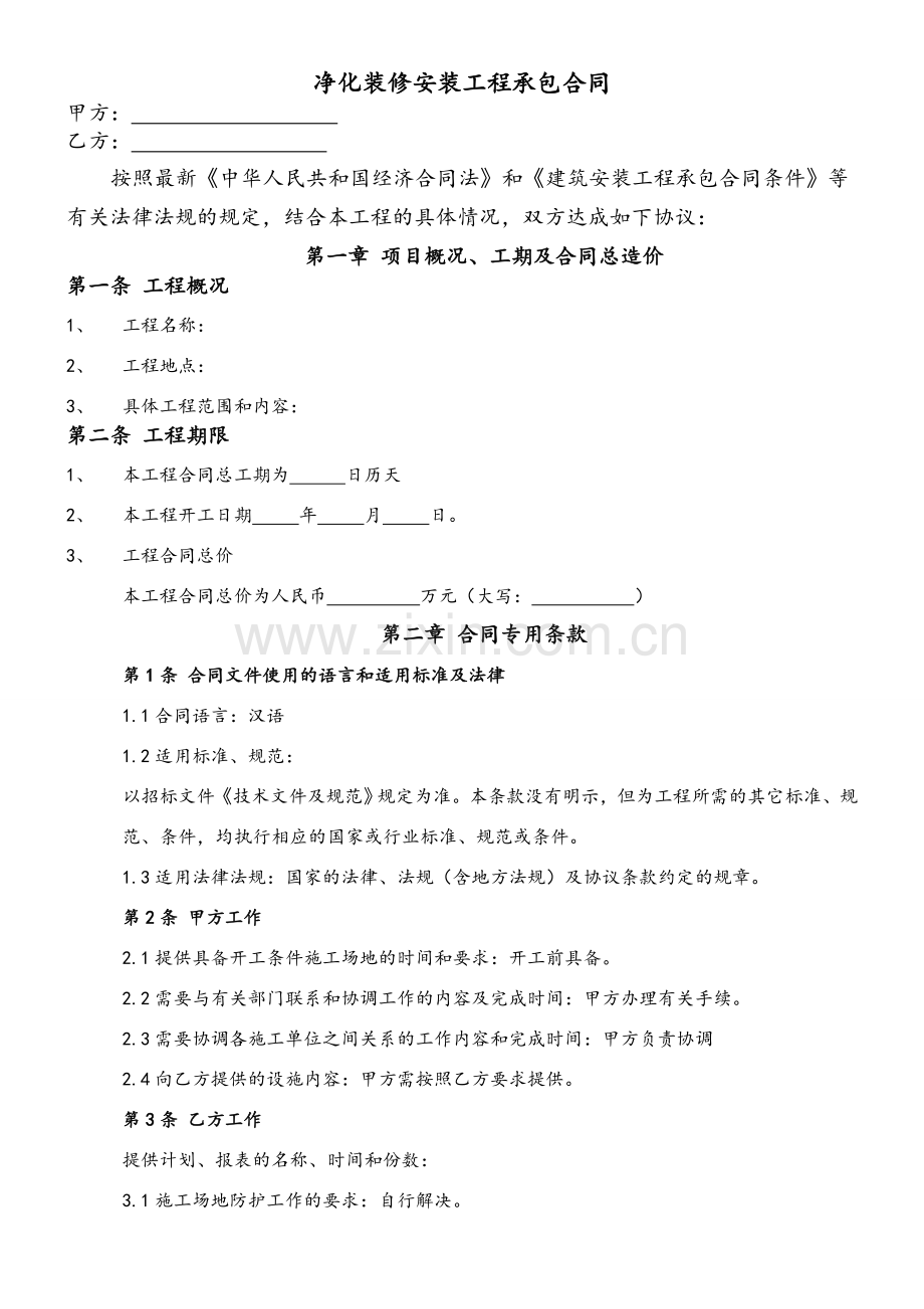 净化工程承包合同.doc_第1页