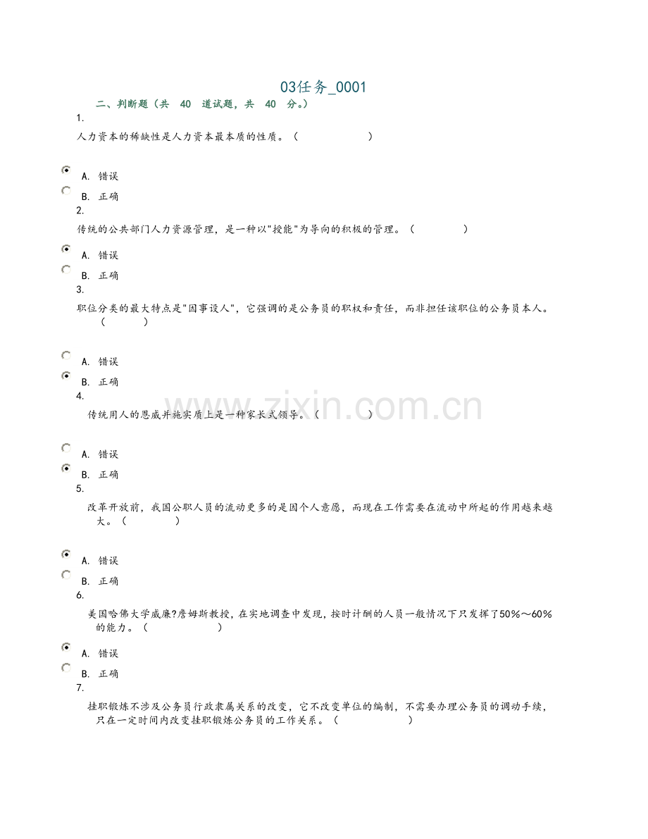 公共部门人力资源管理系统网上形考判断题大全.doc_第1页