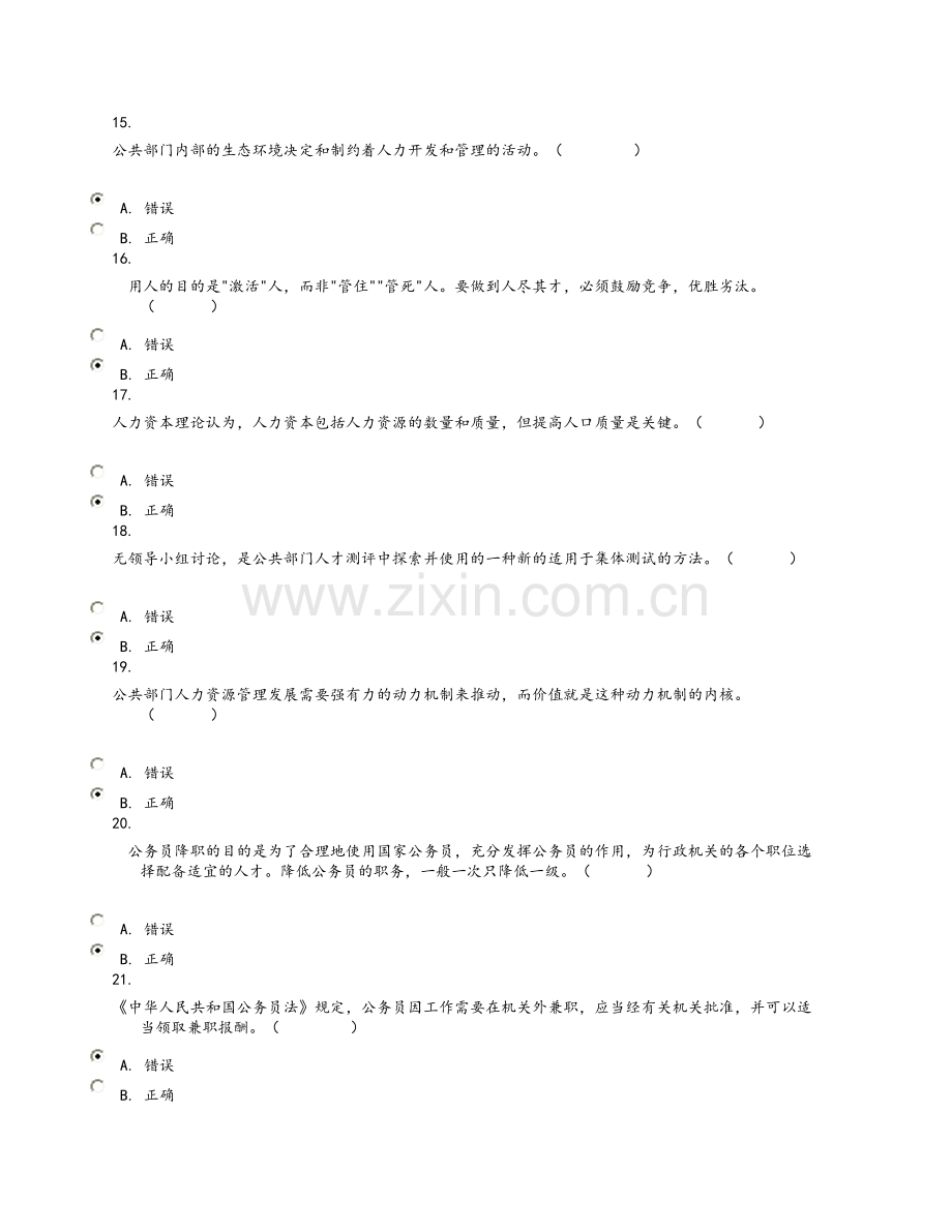 公共部门人力资源管理系统网上形考判断题大全.doc_第3页