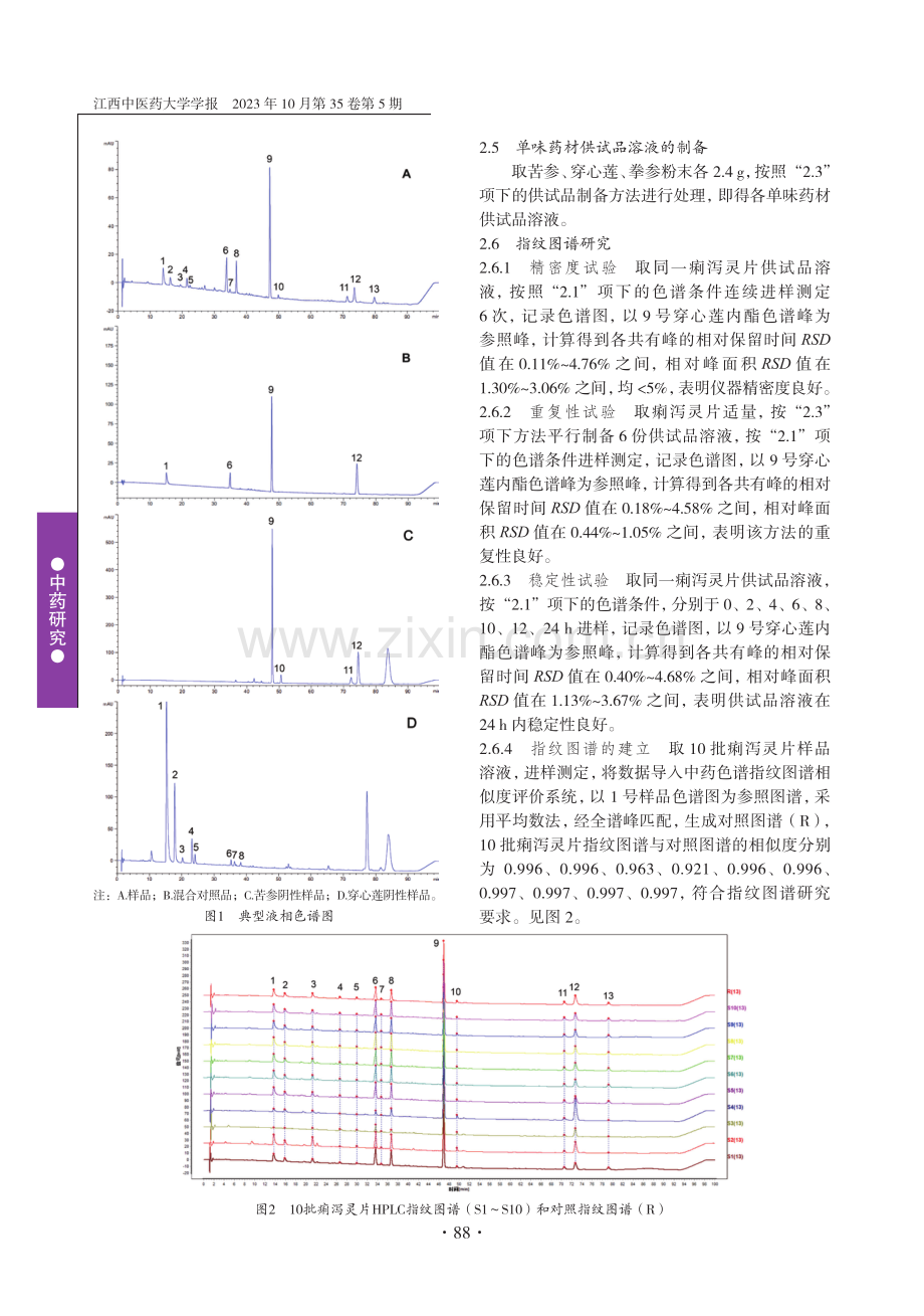 基于HPLC指纹图谱、多指标定量检测及化学计量学的痢泻灵片质量评价.pdf_第3页