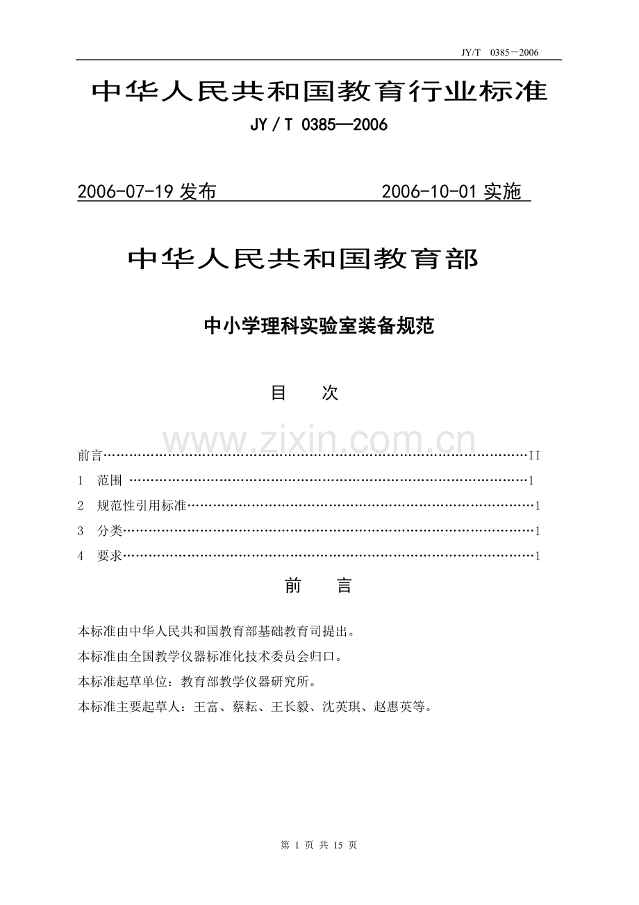 中小学理科实验室装备规范JY／T0385—2006.pdf_第1页