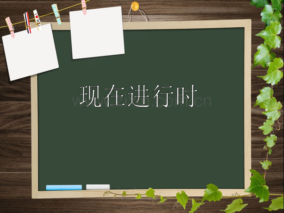 现在进行时(1).ppt_第1页