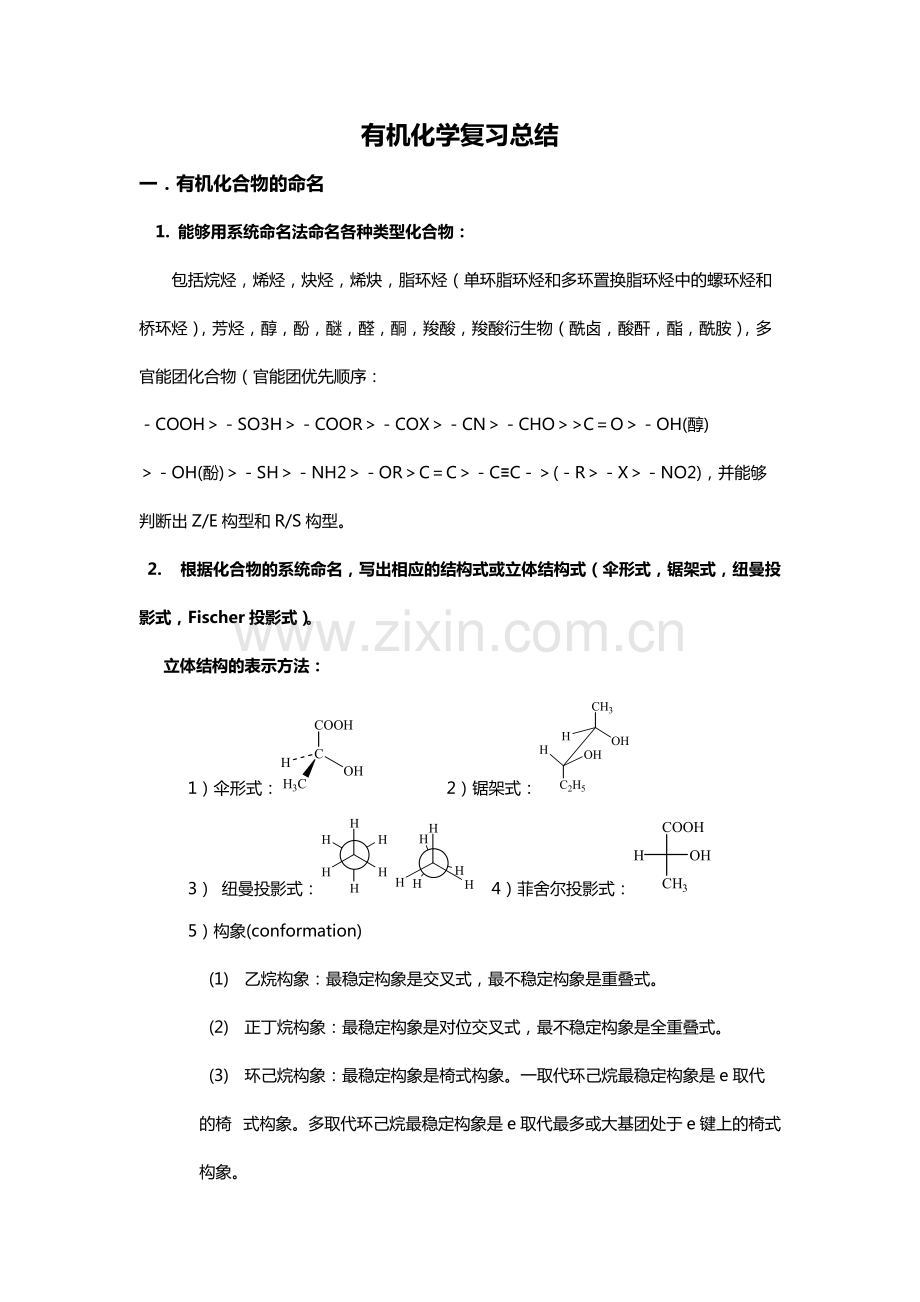 大学有机化学复习重点总结(各种知识点-鉴别-命名).pdf_第1页