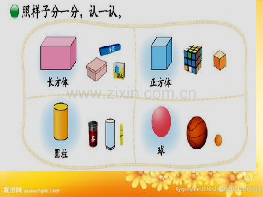 北师大版数学一年级上册《认识图形》-PPT.ppt_第3页