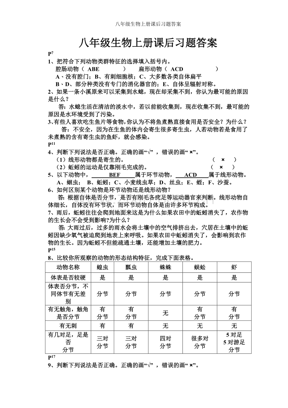 八年级生物上册课后习题答案.doc_第1页