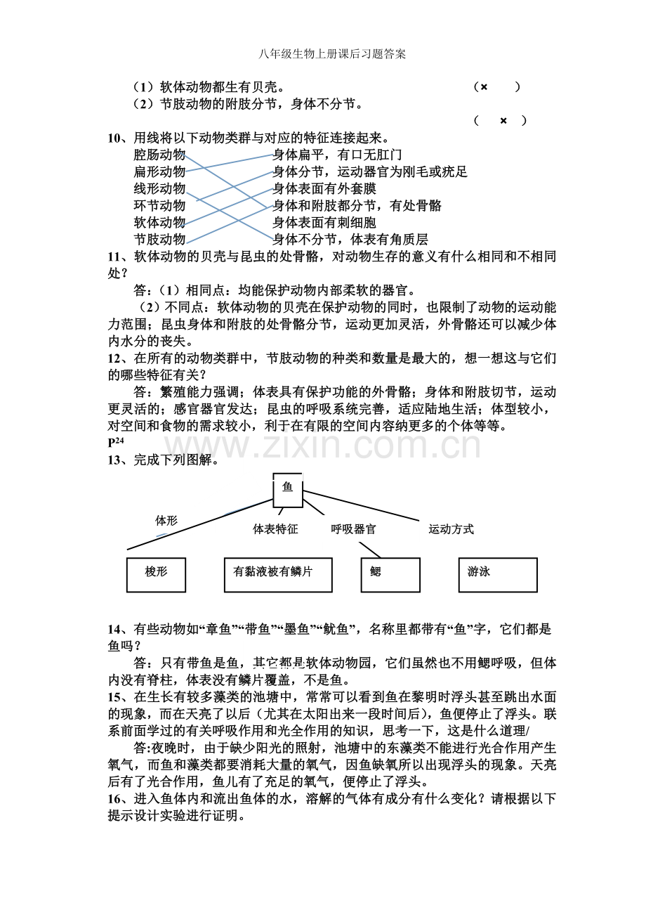 八年级生物上册课后习题答案.doc_第2页