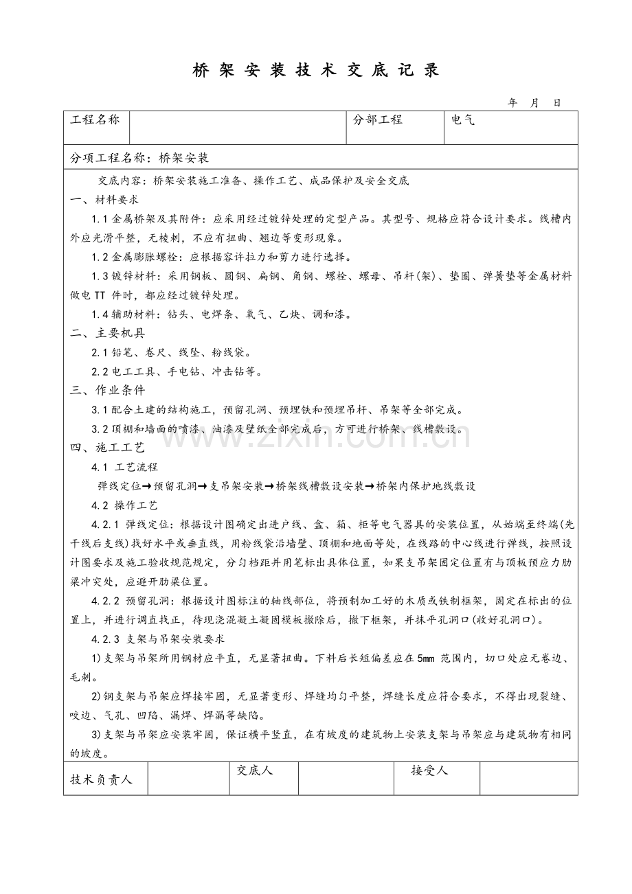 桥架安装技术交底记录.doc_第1页