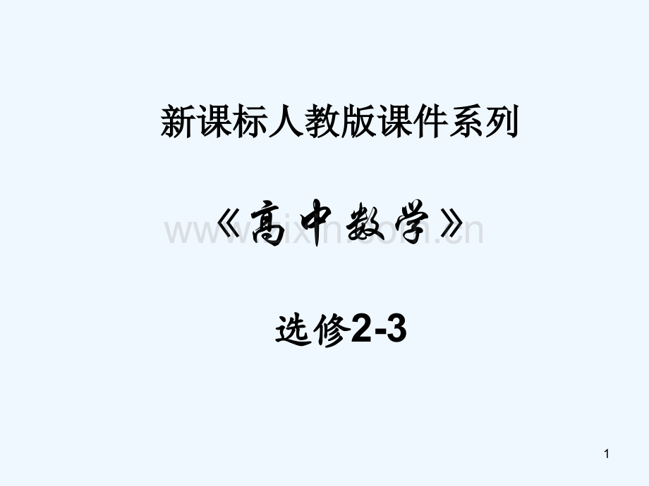 排列组合的应用-PPT课件.ppt_第1页